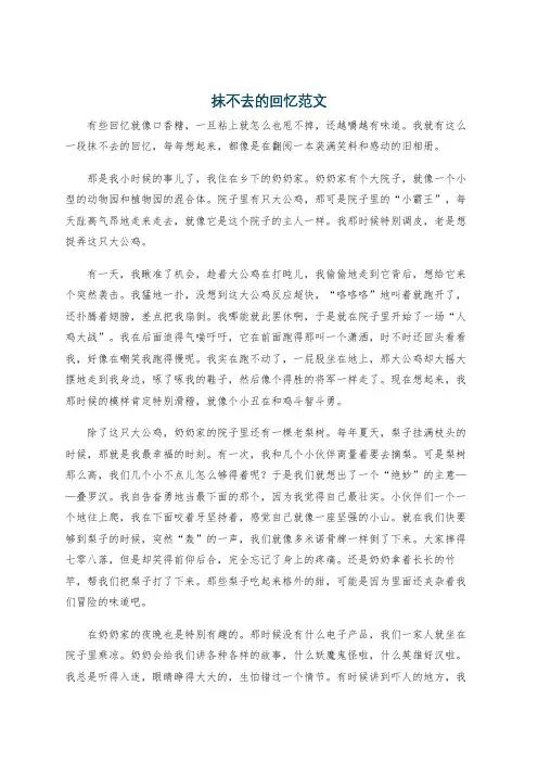抹不去的回忆范文