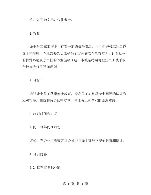 企业员工秋季安全教育教案