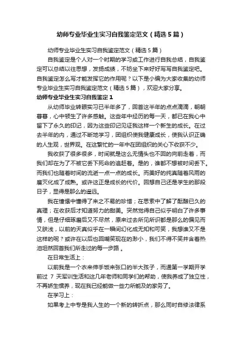 幼师专业毕业生实习自我鉴定范文（精选5篇）