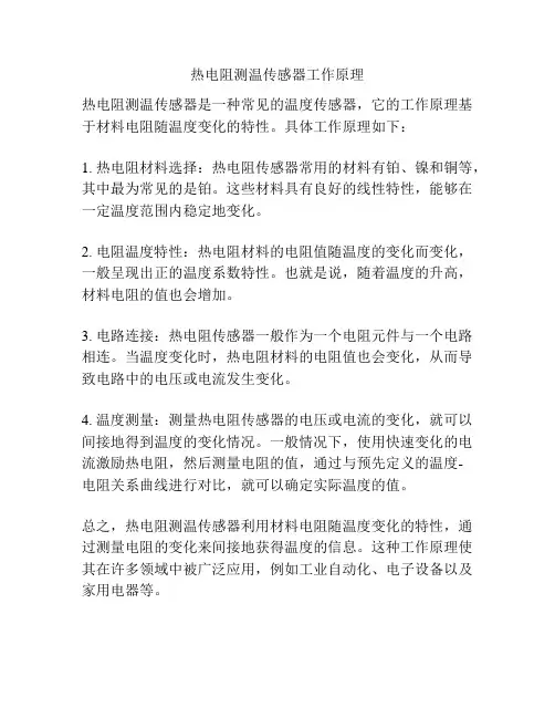 热电阻测温传感器工作原理