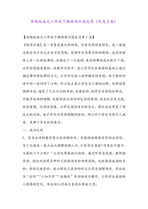 部编版语文六年级下册游园不值反思(优选3篇)