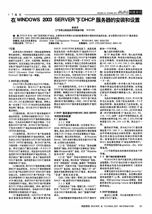 在WINDOWS 2003 SERVER下DHCP服务器的安装和设置
