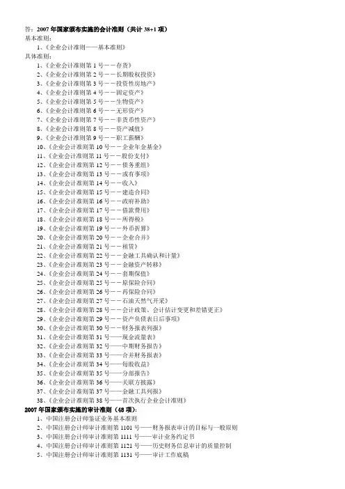 2007年国家颁布实施的会计准则