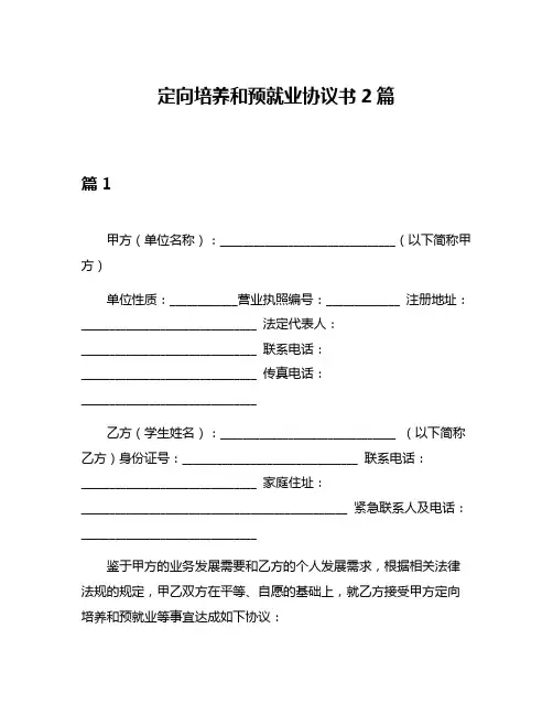 定向培养和预就业协议书2篇