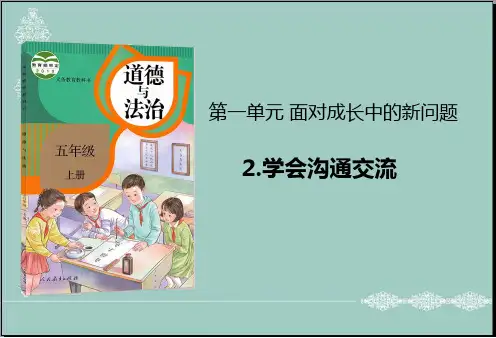 五年级上册道德与法治课件-2学会沟通交流人教部编版 (共21张PPT) PPT