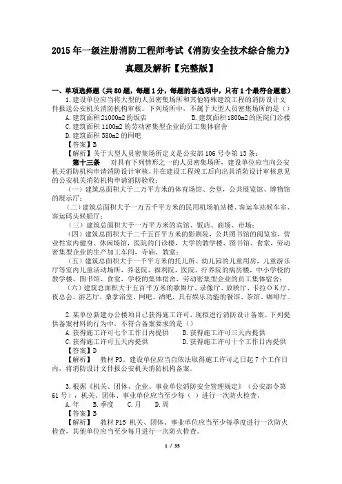 2015年一级注册消防工程师考试《消防安全技术综合能力》真题及解析【完整版】