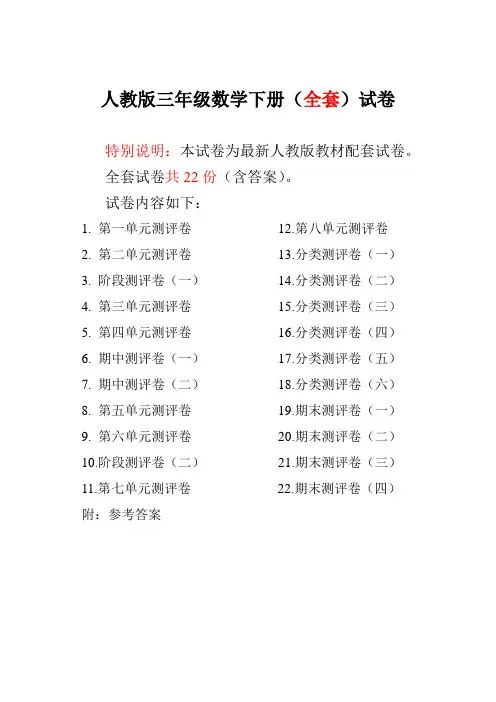 人教版三年级数学下册全套试卷附完整答案22份