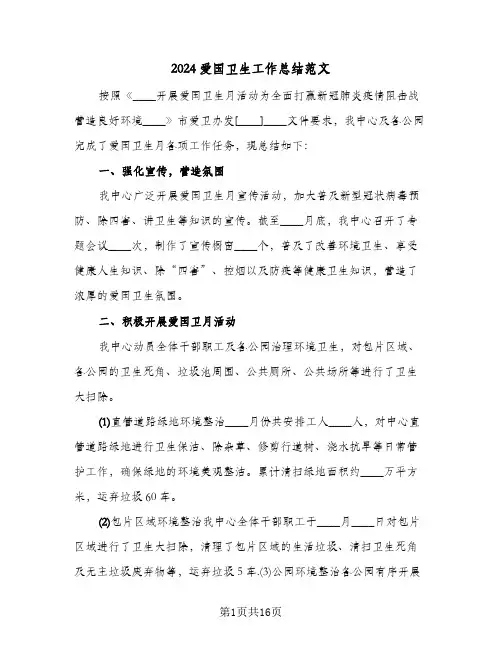 2024爱国卫生工作总结范文(7篇)