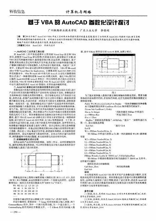 基于VBA的AutoCAD参数化设计探讨