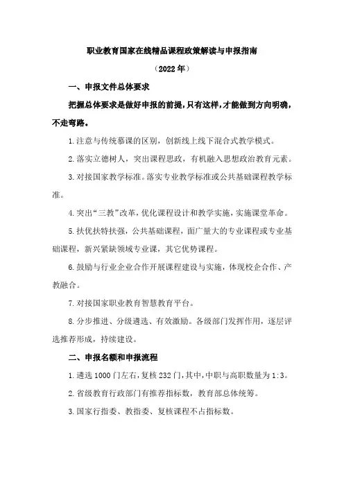 职业教育国家在线精品课程政策解读与申报指南