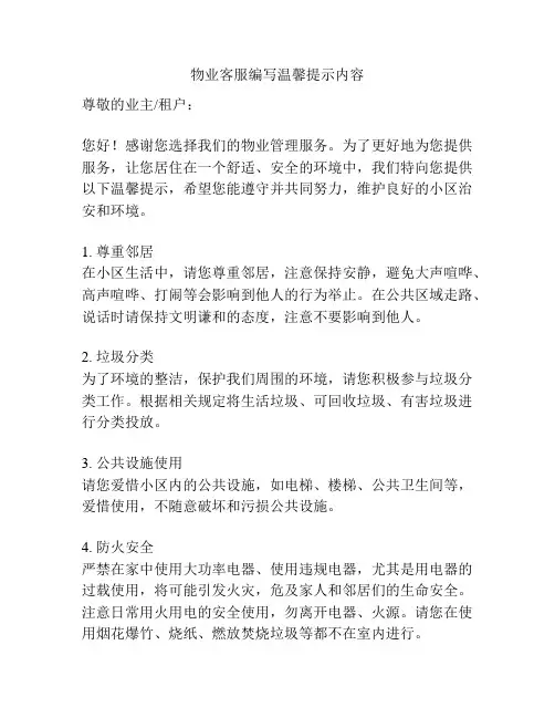 物业客服编写温馨提示内容