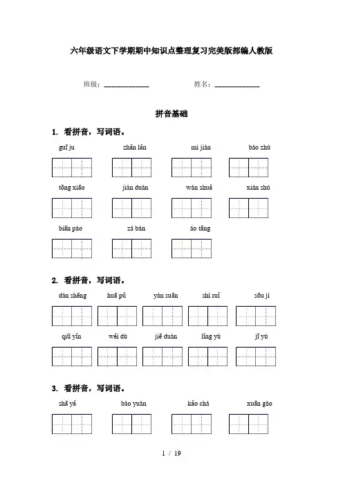 六年级语文下学期期中知识点整理复习完美版部编人教版