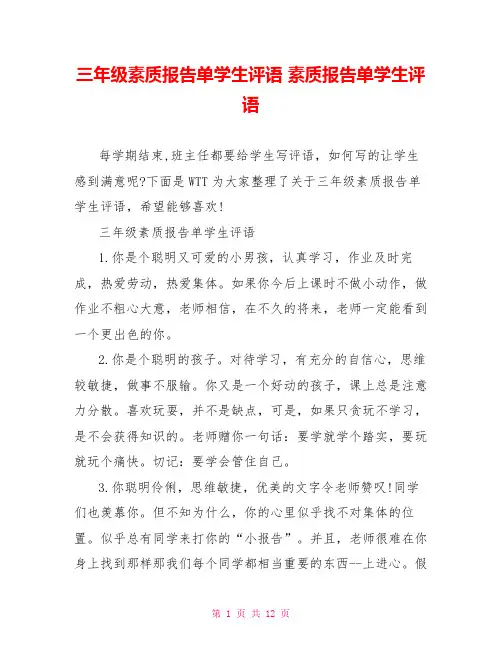 三年级素质报告单学生评语 素质报告单学生评语