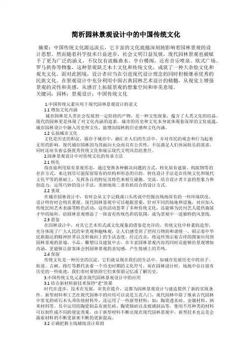 简析园林景观设计中的中国传统文化