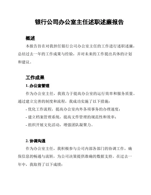银行公司办公室主任述职述廉报告