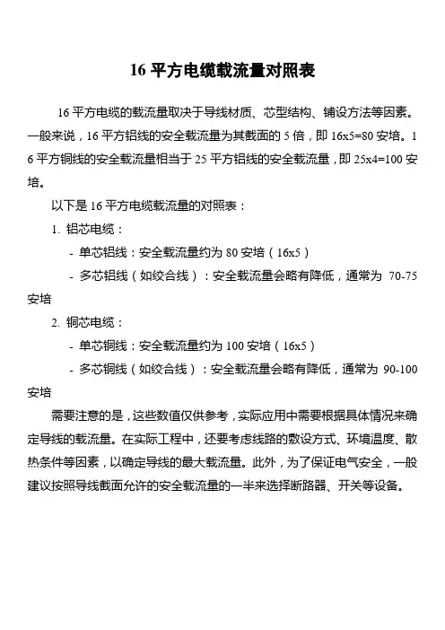 16平方电缆载流量对照表