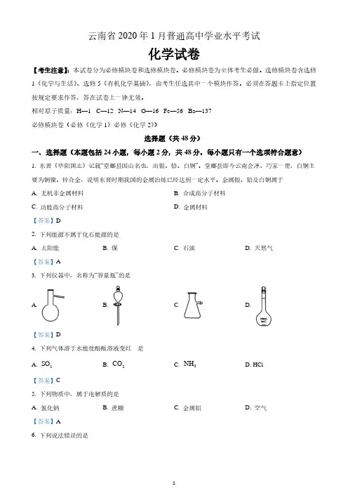 云南省2020年1月普通高中学业水平考试化学试卷 含答案解析