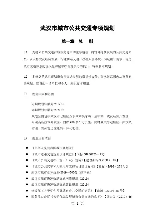 武汉市城市公共交通专项规划word资料6页