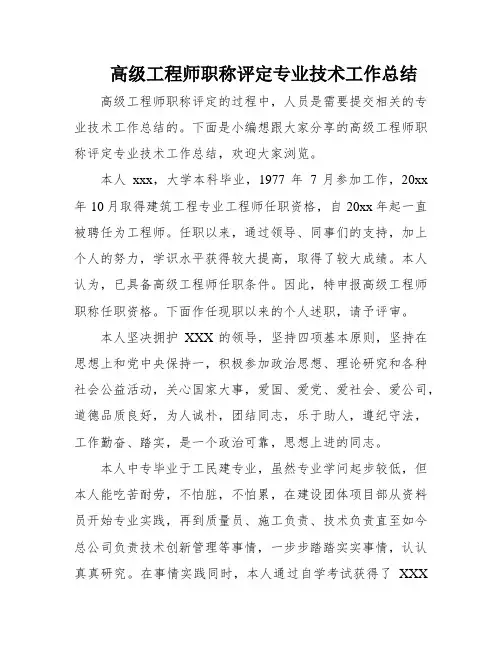 高级工程师职称评定专业技术工作总结
