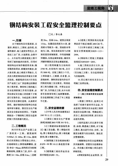 钢结构安装工程安全监理控制要点