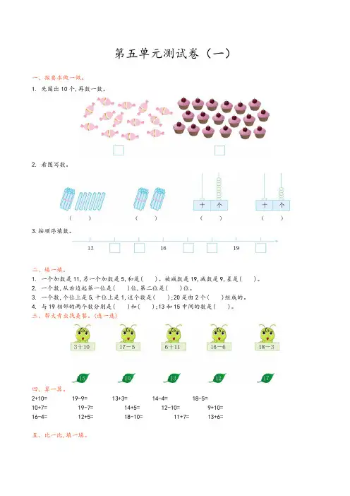 (衡水市)【青岛版(六年制)】数学一年级上册全册第五单元测试题(共4套)附答案-Word版