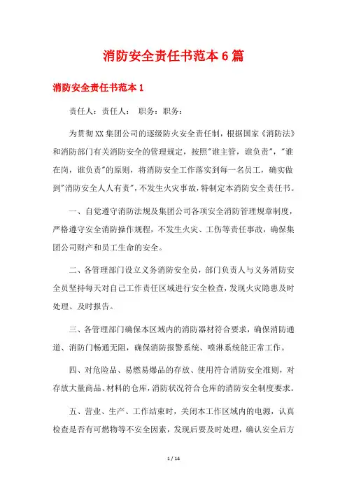 消防安全责任书范本6篇