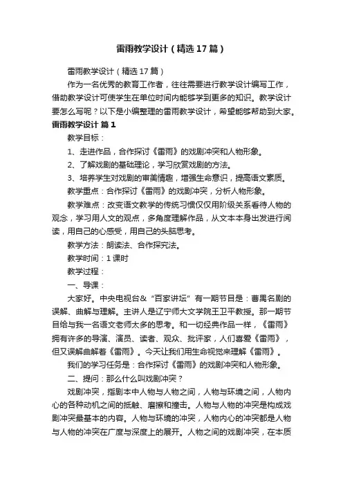 雷雨教学设计（精选17篇）