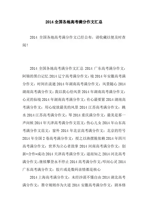 2014全国各地高考满分作文汇总