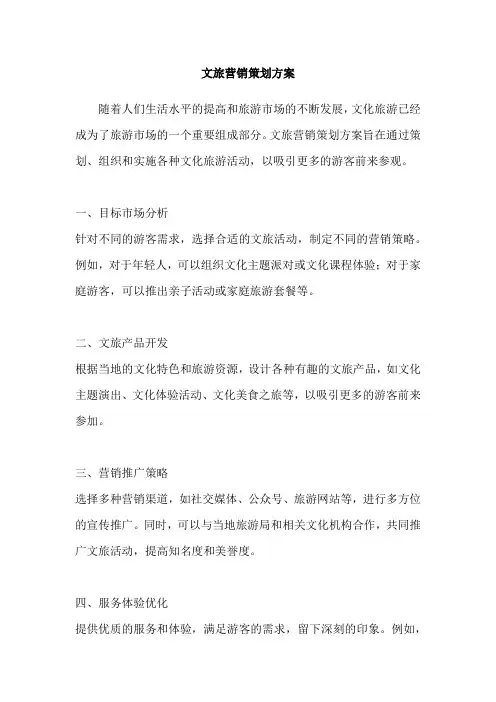 文旅营销策划方案