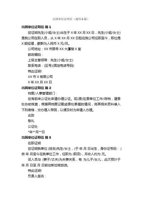 出国单位证明信（通用6篇）