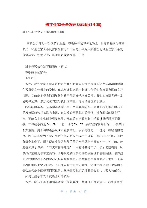 班主任家长会发言稿简短(14篇)