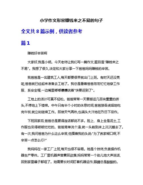 小学作文形容赚钱来之不易的句子