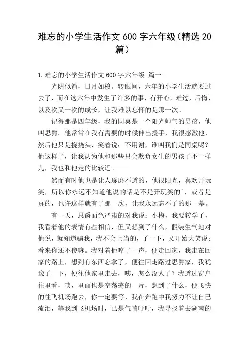 难忘的小学生活作文600字六年级(精选20篇)