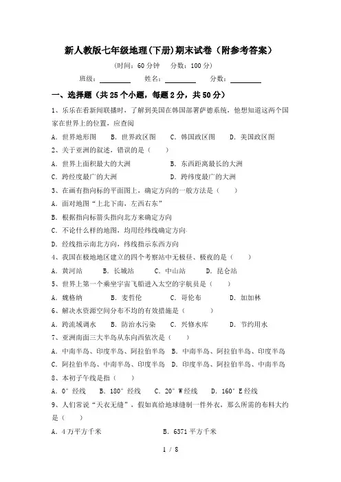 新人教版七年级地理(下册)期末试卷(附参考答案)