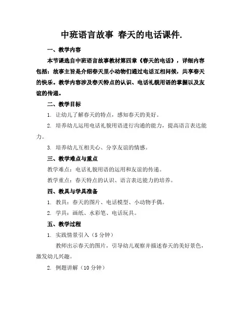 中班语言故事 春天的电话课件