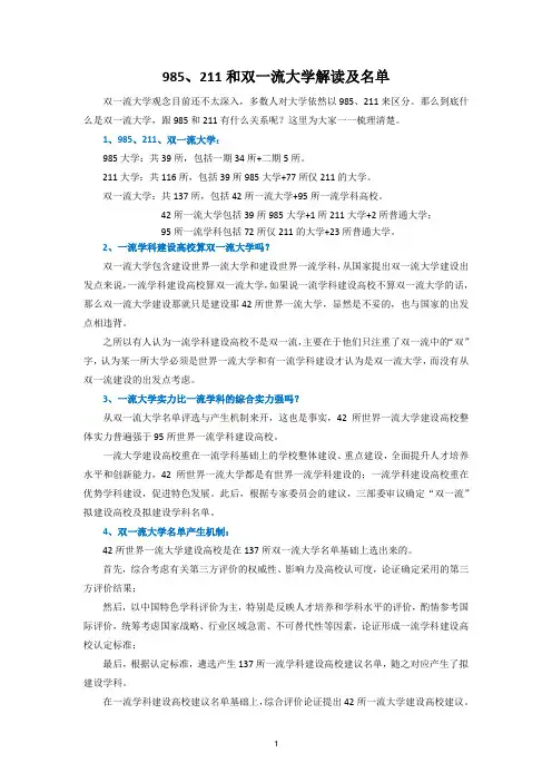 985大学、211大学和双一流大学完整名单和解读