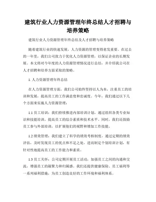 建筑行业人力资源管理年终总结人才招聘与培养策略