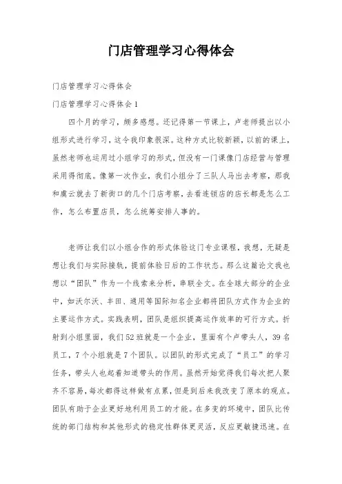 门店管理学习心得体会
