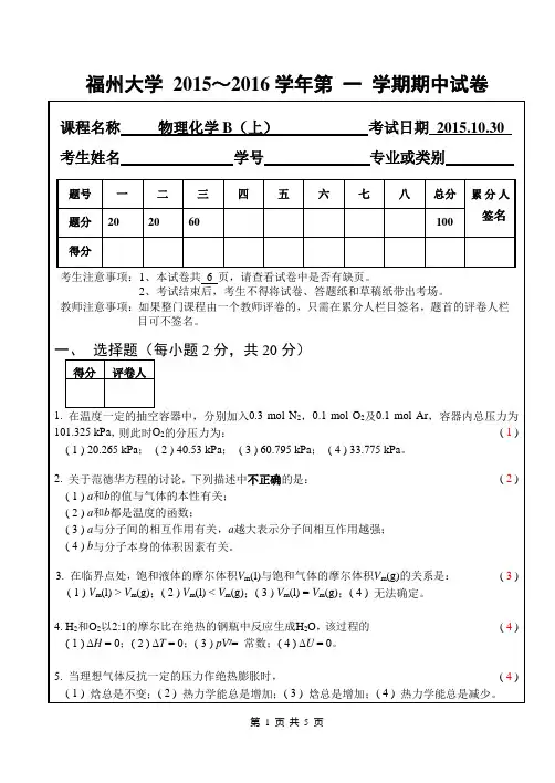 福州大学物理化学试卷参考答案和评分标准(最新版)