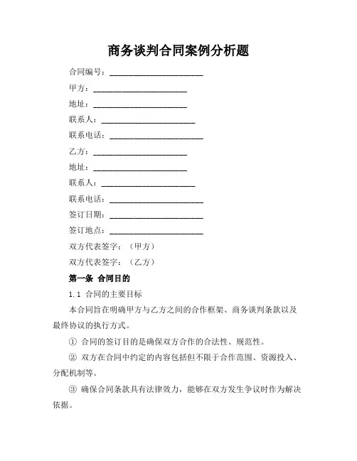 商务谈判合同案例分析题