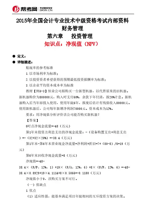 第六章  投资管理 -净现值(NPV)
