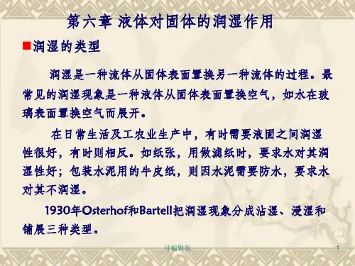 液体对固体的润湿作用