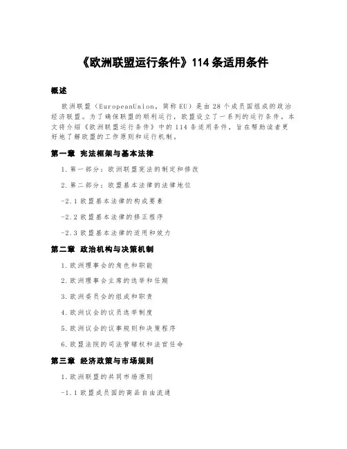 《欧洲联盟运行条件》114条适用条件