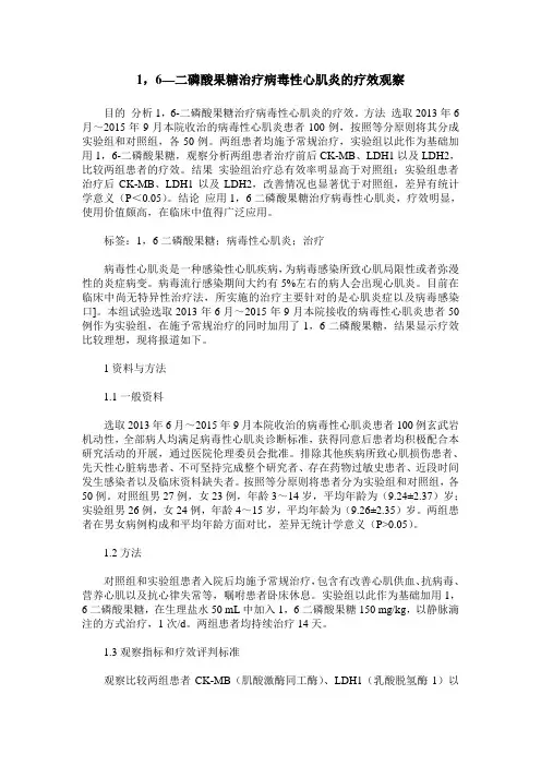 1,6—二磷酸果糖治疗病毒性心肌炎的疗效观察