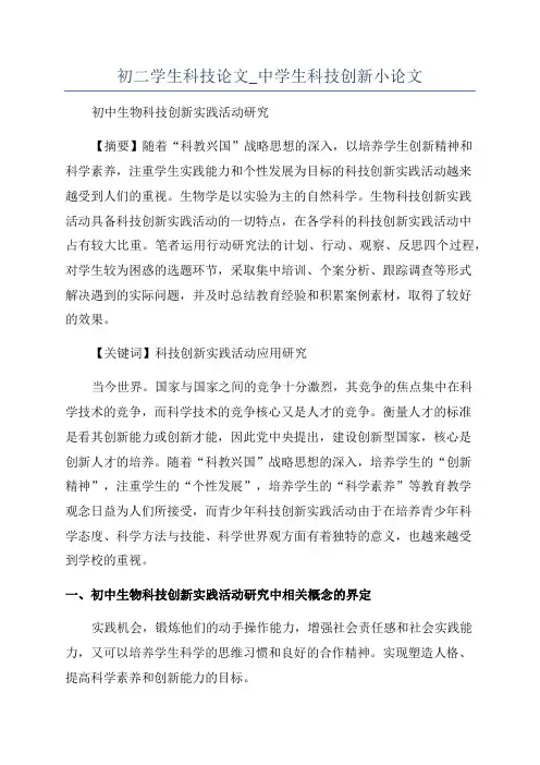 初二学生科技论文_中学生科技创新小论文