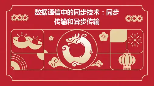 数据通信中的同步技术同步传输和异步传输