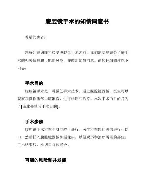 腹腔镜手术的知情同意书