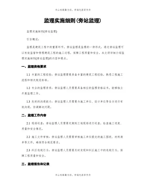 监理实施细则(旁站监理)