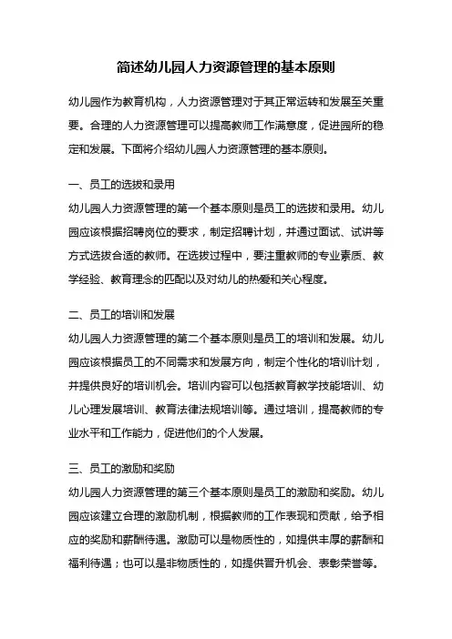 简述幼儿园人力资源管理的基本原则