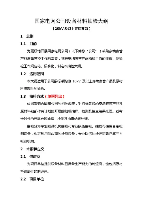 国家电网公司穿墙套管抽检大纲第四版